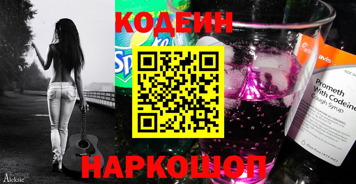 Codein Purple Drank  Кодеиновый сироп Lean Purple Drank  Вход с VPN  Берёзовский 